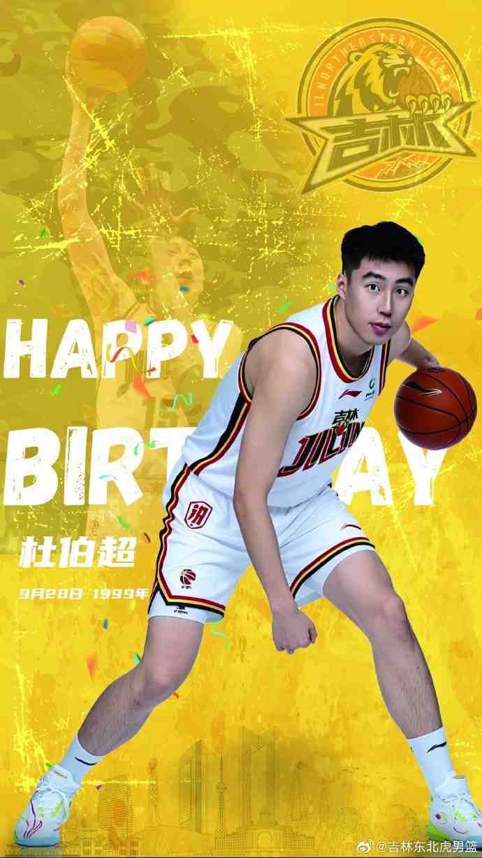 真挚的祝福！祝吉林男篮球员杜伯超27岁生日快乐！